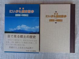 図解にいがた歴史散歩　東頸城・中頸城2