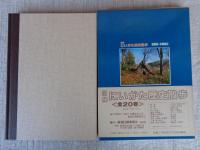 図解にいがた歴史散歩　東頸城・中頸城2