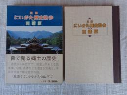 図解にいがた歴史散歩　西蒲原