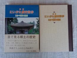 図解にいがた歴史散歩　五泉・中蒲原・東蒲原