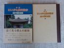 図解にいがた歴史散歩　五泉・中蒲原・東蒲原