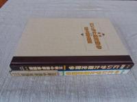 図解にいがた歴史散歩　五泉・中蒲原・東蒲原