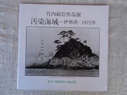竹内敏信作品展「汚染海域―伊勢湾・1972年」