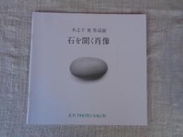木之下晃作品展「石を聞く肖像」　