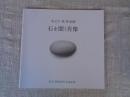 木之下晃作品展「石を聞く肖像」　