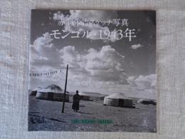 赤羽末吉スケッチ写真　モンゴル・1943年