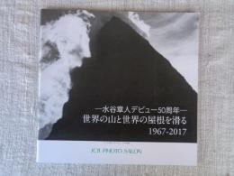 水谷章人デビュー50周年「世界の山と世界の屋根を滑る1967－2017」