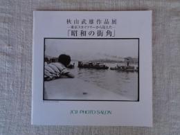 -東京スカイツリーから見えた-「昭和の街角」 : 秋山武雄作品展
