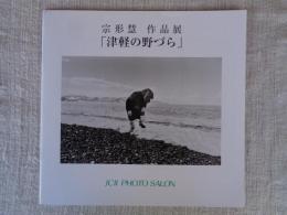 津軽の野づら : 宗形慧作品展