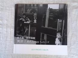 鈴木龍一郎 作品展 寓話／RyUlysses(リュリシーズ)