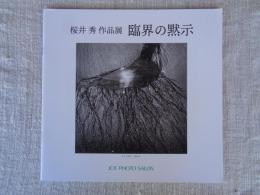 桜井秀 作品展 「臨界の黙示」