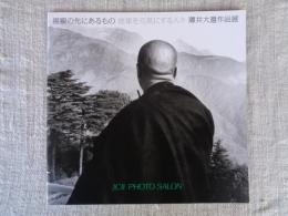 視線の先にあるもの--地球を元気にする人々-- : 薄井大還作品展