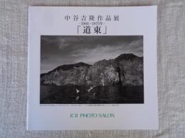 「道東」  1966-1975年 : 中谷吉隆作品展