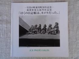 「ぼくの日記帳は、カメラだった。」 : 飛彈野数右衛門作品展 : 写真の町東川町30年記念