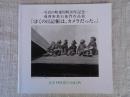 「ぼくの日記帳は、カメラだった。」 : 飛彈野数右衛門作品展 : 写真の町東川町30年記念