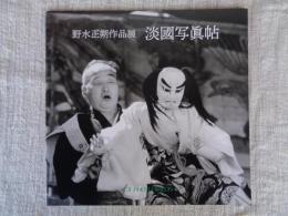 野水正朔作品展　淡國写眞帖