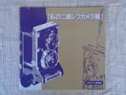 私の二眼レフカメラ展