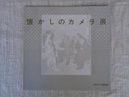 懐かしのカメラ展