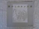 懐かしのカメラ展