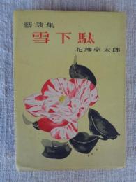 雪下駄 : 芸談集