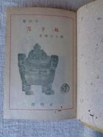 雪下駄 : 芸談集