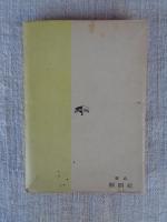 雪下駄 : 芸談集