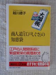 商人道「江戸しぐさ」の知恵袋