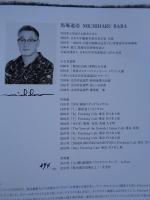 馬場道浩 作品展 「MW」 		
