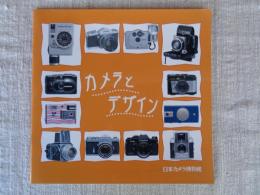 カメラとデザイン