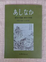 あしなか　281/282号　●中国・四国・九州特集　●安芸高田の簸川伝説/●青柴垣神事 出雲・美保神社/●四国八十八箇所巡拝記/●杖立峠のことども阿波・剣山山麓/●ゲンバさまとは? 土佐・佐川町/●半ぴのげな話を語りつぐ 日向のおどけばなし/●「一足跳び」考―対馬盲僧の伝承など/●他