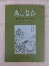 あしなか　281/282号　●中国・四国・九州特集　●安芸高田の簸川伝説/●青柴垣神事 出雲・美保神社/●四国八十八箇所巡拝記/●杖立峠のことども阿波・剣山山麓/●ゲンバさまとは? 土佐・佐川町/●半ぴのげな話を語りつぐ 日向のおどけばなし/●「一足跳び」考―対馬盲僧の伝承など/●他