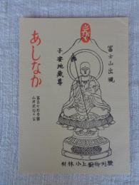 あしなか（第173輯）　●越後駒山麓の民具-新潟県北魚沼郡小出町。●竹製稲扱きの話-千葉県木更津市鎌足にて。●陸前江島の俗信-宮城県女川町