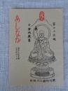 あしなか（第173輯）　●越後駒山麓の民具-新潟県北魚沼郡小出町。●竹製稲扱きの話-千葉県木更津市鎌足にて。●陸前江島の俗信-宮城県女川町