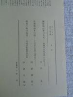 あしなか（第173輯）　●越後駒山麓の民具-新潟県北魚沼郡小出町。●竹製稲扱きの話-千葉県木更津市鎌足にて。●陸前江島の俗信-宮城県女川町