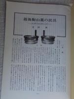 あしなか（第173輯）　●越後駒山麓の民具-新潟県北魚沼郡小出町。●竹製稲扱きの話-千葉県木更津市鎌足にて。●陸前江島の俗信-宮城県女川町