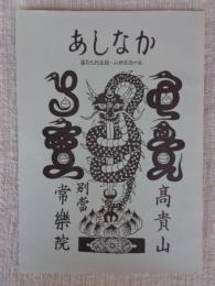 あしなか（第195輯）　●戸隠中社の講集団-長野県上水内町　●地名は生き物である　●産育に関する習慣-京都桑田郡　●黄金の夢-長野県富士見町金山。