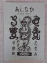 あしなか（第195輯）　●戸隠中社の講集団-長野県上水内町　●地名は生き物である　●産育に関する習慣-京都桑田郡　●黄金の夢-長野県富士見町金山。