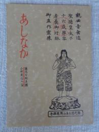 あしなか　あしなか（第175輯）津軽岩木山神社七日堂の神事。明治時代の井川村のこと。山また山の記。