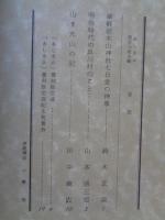 あしなか　あしなか（第175輯）津軽岩木山神社七日堂の神事。明治時代の井川村のこと。山また山の記。