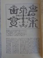 あしなか　あしなか（第175輯）津軽岩木山神社七日堂の神事。明治時代の井川村のこと。山また山の記。