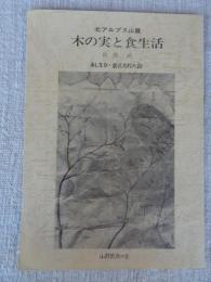 あしなか　(第219輯)●北アルプス山麓・木の実と食生活　苦しかった百姓の生活。家財道具と保有食糧。山村と食生活。凶作之節夫食ニ相用候品。そさび（おやつ）としての木の実。主食として木の実の実利用。