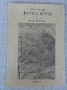 あしなか　(第219輯)●北アルプス山麓・木の実と食生活　苦しかった百姓の生活。家財道具と保有食糧。山村と食生活。凶作之節夫食ニ相用候品。そさび（おやつ）としての木の実。主食として木の実の実利用。