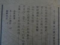 あしなか　(第219輯)●北アルプス山麓・木の実と食生活　苦しかった百姓の生活。家財道具と保有食糧。山村と食生活。凶作之節夫食ニ相用候品。そさび（おやつ）としての木の実。主食として木の実の実利用。