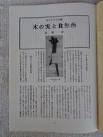 あしなか　(第219輯)●北アルプス山麓・木の実と食生活　苦しかった百姓の生活。家財道具と保有食糧。山村と食生活。凶作之節夫食ニ相用候品。そさび（おやつ）としての木の実。主食として木の実の実利用。