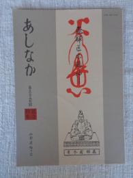 あしなか（第250輯記念特集）●日向・山をめぐる伝承/喫煙に関する民俗学的見解/吉野・国栖奏を訪ねて/山村に仮住まいして/山歩きから村歩きへ/山村民俗は特異か/他