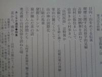 あしなか（第250輯記念特集）●日向・山をめぐる伝承/喫煙に関する民俗学的見解/吉野・国栖奏を訪ねて/山村に仮住まいして/山歩きから村歩きへ/山村民俗は特異か/他