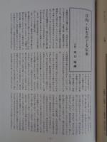 あしなか（第250輯記念特集）●日向・山をめぐる伝承/喫煙に関する民俗学的見解/吉野・国栖奏を訪ねて/山村に仮住まいして/山歩きから村歩きへ/山村民俗は特異か/他