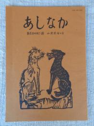 あしなか（第246輯）●馬力神と馬櫪神/「神酒の口」のこと/天目山のニホンオオカミ‐昭和三十五年、秩父オオカミ目撃記/善知鳥さん/続・北武蔵の貝祭文

