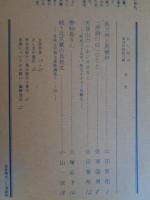 あしなか（第246輯）●馬力神と馬櫪神/「神酒の口」のこと/天目山のニホンオオカミ‐昭和三十五年、秩父オオカミ目撃記/善知鳥さん/続・北武蔵の貝祭文

