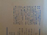 あしなか（第246輯）●馬力神と馬櫪神/「神酒の口」のこと/天目山のニホンオオカミ‐昭和三十五年、秩父オオカミ目撃記/善知鳥さん/続・北武蔵の貝祭文

